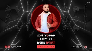 סט רמיקסים  מזרחית amp לועזית חורף 2025  Winter Set  DJ Avi Yosef [upl. by Annaeoj]