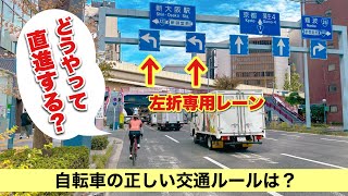 自転車の正しい交通ルール知っていますか？解りづらい交通ルールまとめてみました！ [upl. by Ihcalam79]