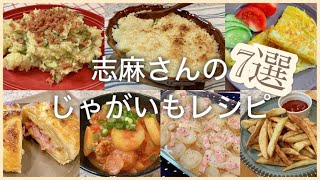 志麻さんのじゃがいもレシピポテトサラダじゃがいものピュレのパン粉焼きグラタン チーズ入りじゃがいものガレットカマンベールのパイ包みトマトひき肉じゃが豚肉とじゃがいもの重ね焼きフライドポテトじゃがいも [upl. by Oivalf]