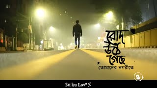 রোদ উঠে গেছে চেনা এই নগরীতেহারিয়ে যেতে চাই তোমাদের রাস্তায় Road Utha gaca chain aye Nagori teya [upl. by Esinet]