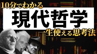 【最先端の哲学】現代思想を超わかりやすく解説！ [upl. by Auginahs]