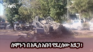 ሰሞኑን በ አዲስ አበባ የደረሰው አደጋ   ካሪቡ አውቶ  Karibu Auto ArtsTvWorld [upl. by Edwina24]