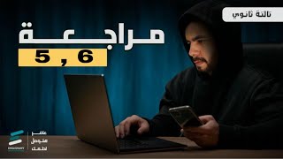 تالته ثانوي  مراجعة Unit 5  Unit 6  ورشة حل رهيبة من اسألة لونجمان  أسالة و أفكار عاليه [upl. by Hedelman730]