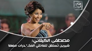 مصطفى الكيلاني سبب أزمة شيرين عبد الوهاب و حسام حبيب هو تعاطيهما للمخــدرات وأنا أخشى على بناتها [upl. by Eicart]