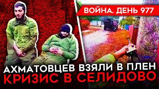 ВОЙНА ДЕНЬ 977 УНИЧТОЖЕНИЕ АХМАТА В КУРСКОЙ ВС РФ ЗАХВАТЫВАЕТ СЕЛИДОВО УДАР ИЗРАИЛЯ ПО ИРАНУ [upl. by Suhcnip]