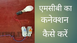 MCB mein connection kaise karen mcb wiring  Home service [upl. by Marcie]