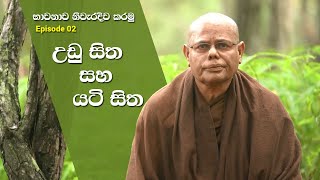 Episode 02  උඩු සිත සහ යටි සිත  ‍Conscious and Sub Conscious Mind  Madawala Upali Thero [upl. by Naxela852]