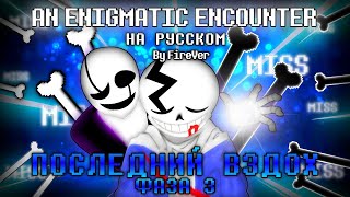 Enigmatic Encounter  Last Breath Phase 3 with lyrics  Последний Вздох Фаза 3  НА РУССКОМ [upl. by Arata]