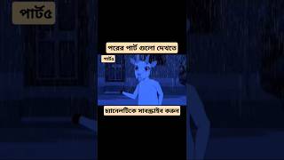 bangla cartun sorts foryou cartoon moralstories animatedcartoon [upl. by Le]