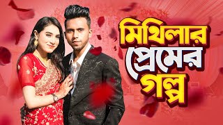 মিথিলার গোপন রহস্য ফাঁস। Love story । Mithila । Yasin [upl. by Adnoved]