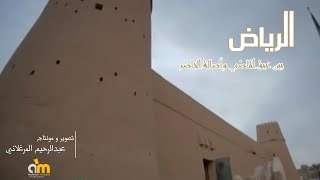 الرياض  بين عبق الماضي وأصالة الحاضر [upl. by Suirad]