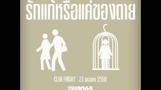 Club Friday quotรักแท้หรือแค่ของตายquot 23 มค 2558 [upl. by Nnayrrehs]