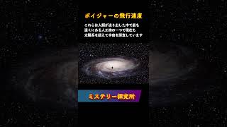 「ボイジャーの飛行速度」について解説します。shorts ボイジャー探査機 宇宙の旅 太陽系外 重力アシスト 探査機速度 人類の足跡 宇宙探査 [upl. by Quartis]