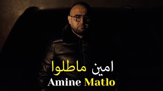 Amine Matlo  Mizia Madretsh El Fatha Official Music Video 2024 امين ماطلو  مزيا مدرتش الفاتحة [upl. by Anaib]