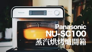 開箱45Panasonic NUSC100 蒸汽烘烤爐蒸氣焗爐蒸焗爐開箱 [upl. by Enelyw]