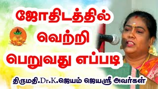 ஜோதிடத்தில் வெற்றி பெறும் ரகசியங்கள் tamilastrology rasipalan  டிப்ஸ் [upl. by Cody]