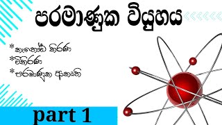 chemistry වල මූලිකම සිද්ධාන්ත  පරමාණුක වියුහය 1  ආවර්ජන [upl. by Enenaj367]