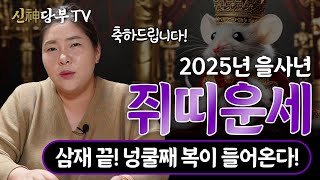 🌟2025년 을사년 쥐띠 대박운세🌟 숨만 쉬어도 횡재수 제대로 터집니다  08년생 96년생 84년생 72년생 60년생 48년생 용한점집 용하다 용연암 [upl. by Nyral]