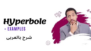 What is Hyperbole in English صيغة المبالغة فى الانجليزية [upl. by Noelc]