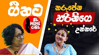 Harini තරුපේන්න ගීතට දුන්න උත්තරේ l Geetha Kumarasinghe l SL MEME GIRL [upl. by Lemuelah]