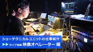 （株）レイ ショーテクニカルユニットの仕事紹介になります。～「お台場Zepp Diver Cityライブツアー」編～ [upl. by Delos]