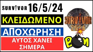 SURVIVOR 16524🌴ΑΠΟΧΩΡΗΣΗ  ΑΥΤΟΣ ΧΑΝΕΙ ΣΗΜΕΡΑ  ΟΡΙΣΤΙΚΟ [upl. by Yaakov]