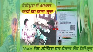 देबीधुरा में आधार अपडेटcorrectionnew adhaar apply का काम शुरू हो चुका हैcsc Devidhura Adhaarcard [upl. by Sonia154]