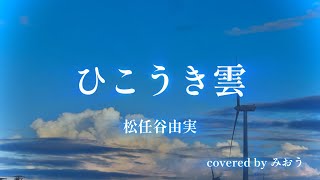 ひこうき雲cover歌ってみた 弾き語り [upl. by Dinsdale]