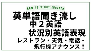 聞くだけで英語ができるようになる 英単語 中学2年教科書 Sunshine2 に準拠 PowerUpに対応！ [upl. by Marfe932]