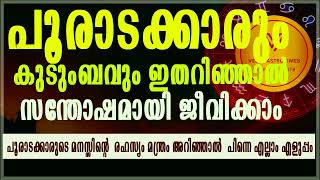 പൂരാടം നക്ഷത്രക്കാർ ഇതറിഞ്ഞാൽ വിജയം സുനിശ്ചിതം pooradam star ultimate secrete vedicastrotimes [upl. by Ahsino960]