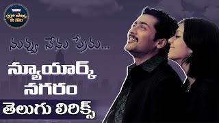 NewYorkNagaram Full Song With Telugu Lyrics  Nuvvu Nenu Prema  Maa Paata Mee Nota  A R Rahman [upl. by Dayna]