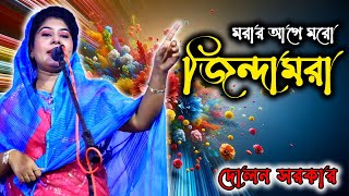 জ্যাতা লোকের কানে যায়না মরায় যাঁহা কয় মরবি যারা জিন্দামরা দরবারেতে আয় দোলন সরকার [upl. by Sherwynd]