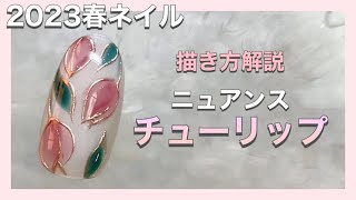 【チューリップネイル】大人可愛いニュアンスチューリップネイル [upl. by Adnoel]