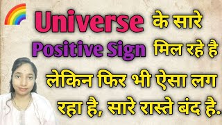 sign Positive Mil Rahe Hai Lekin Chije Nagative Ho Rahi Hai ll universaldikshamadhalani 🦋 ll loa [upl. by Ahsiym]