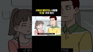 사회성 떨어지는 사람들이 유독 자주 하는 말 [upl. by Genevieve]