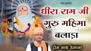 धीरा राम जी गुरु महिमा  बलाड़ा  Dheera Ram Ji Bhajan Balara  प्रेम नाथ डेगाना  Prem Nath Deg [upl. by Yetac887]