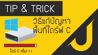 TipampTrick  รวมวิธีแก้ปัญหาพื้นที่ไดร์ฟ C หายหรือไดร์ฟเต็มโดยไม่ทราบสาเหตุ THไทย [upl. by Babby583]