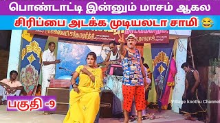 நீங்கள் வயிறு குலுங்க சிரிக்க 😂 Part 9 quotRajashwari Nadaga mandramquot  Village koothu Channel [upl. by Tallia]