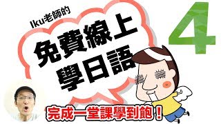 【第4課】時間怎麼說？「〜から〜まで」「に」Iku老師的免費線上學日語！你不用去補習班！！！ [upl. by Namzed216]