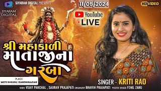 🔴 LIVE  શ્રી મહાકાળી માતાજીના ગરબા 2024  GARBA LIVE DJ  KRITI RAO  SIYARAM DIGITAL [upl. by Adnorhs]