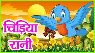 Chidiya Rani Badi Sayani  चिड़िया रानी  Hindi Songs for Kids  बाल कविता  Hindi Kavita for Babies [upl. by Drusie]