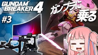 3 【ガンダムブレイカー4】琴葉茜、ガンプラに乗る【VOICEROID実況GUNDAM BREAKER4】 [upl. by Berwick260]