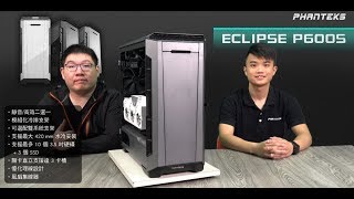 《XFastest 實況台》Phanteks ECLIPSE P600S 開箱直播 [upl. by Eyot]