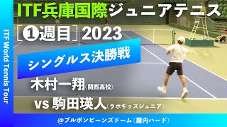 イチオシ【ITF兵庫国際2023①男子シングルス決勝戦】木村一翔関西高校 vs 駒田瑛人ラボキッズジュニア 2023 ITF兵庫国際ジュニアテニストーナメント1 [upl. by Cheshire]