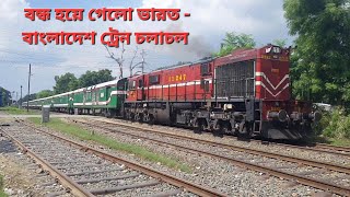 বন্ধ হয়ে গেলো বাংলাদেশ  ভারত ট্রেন চলাচল Bangladesh  India train movement was stopped 😱 [upl. by Anai]