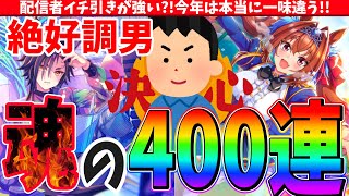 【メカ娘】配信者イチ引きが強い今年は本当に一味違うメカウマ娘ガチャ400連 ウマ娘 [upl. by Brandes672]