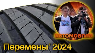 Интриги новинки обзоры Шины на лето 2024 [upl. by Allsopp]