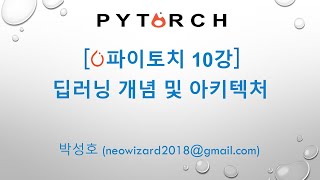 PyTorch 강의 10강 딥러닝 개념 및 아키텍처 [upl. by Paz]