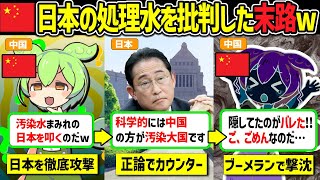 【実話】処理水批判をしていた中国が関係修復のため擦り寄ってくる事態に…wwwセルフ経済制裁で謝罪！ついに中国が完全崩壊へ【ずんだもん＆ゆっくり解説】 [upl. by Edualcnaej]