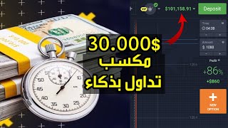 تداول بذكاء على منصة IQ Option بالروبوت و بإستراتيجية مع التطبيق 💰📊 [upl. by Margaux]